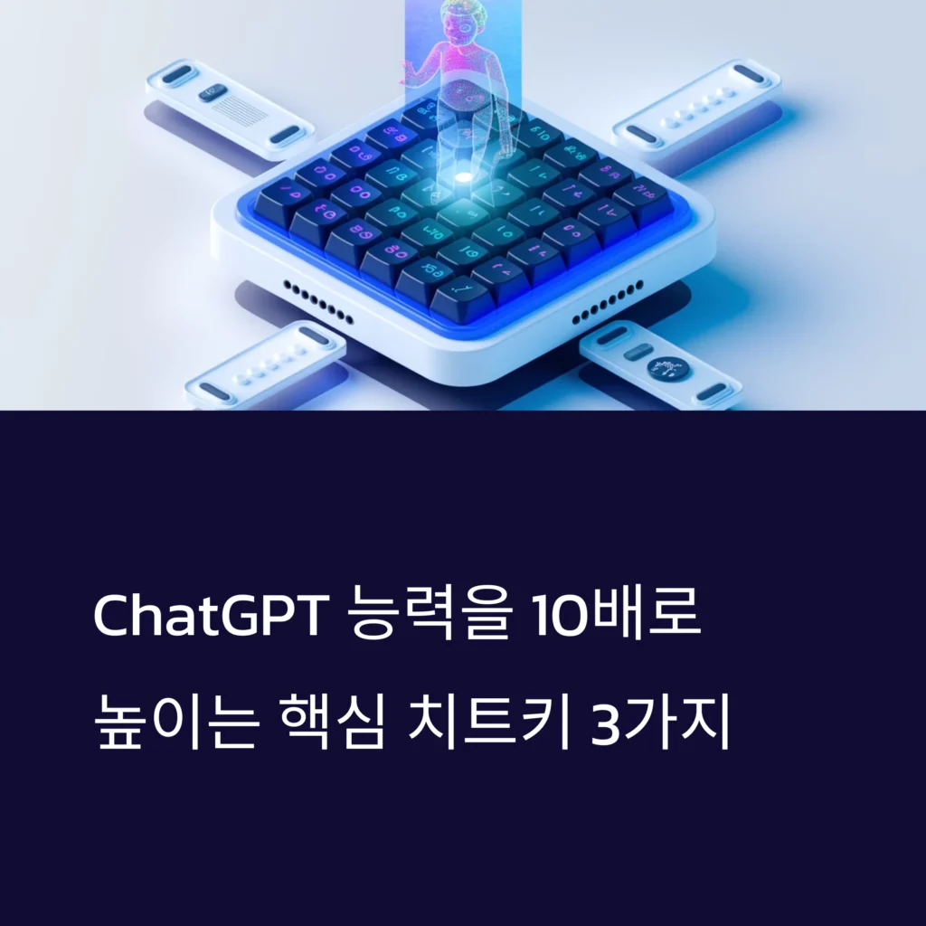 ChatGPT 활용 치트키 2024: 실전 프롬프트 전략 총정리