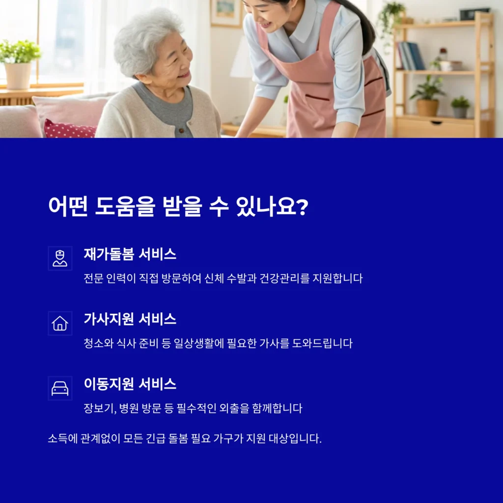 2025년 긴급돌봄 지원사업 완전 정리 – 신청 자격, 서비스 내용, 비용까지