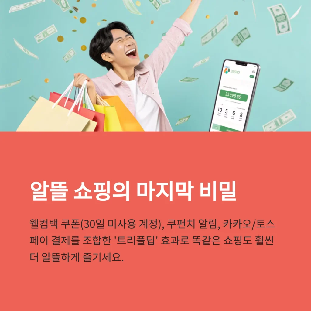 쿠폰과 적립금, 제대로 활용하는 법 - 2025년 최신 혜택 총정리