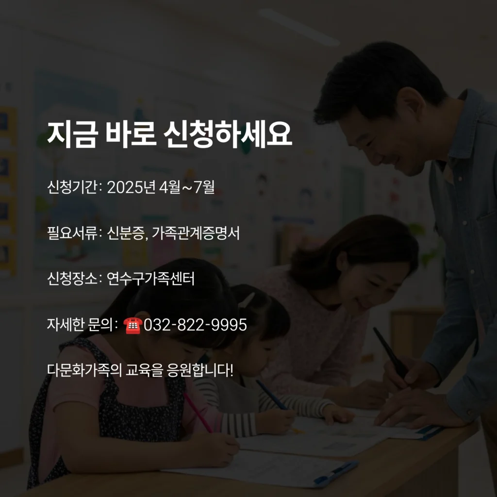 2025년 다문화가족 자녀 교육활동비 지원 총정리 – 신청 자격부터 사용처까지