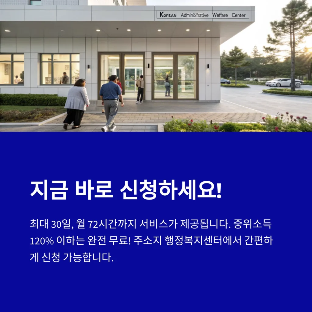 2025년 긴급돌봄 지원사업 완전 정리 – 신청 자격, 서비스 내용, 비용까지