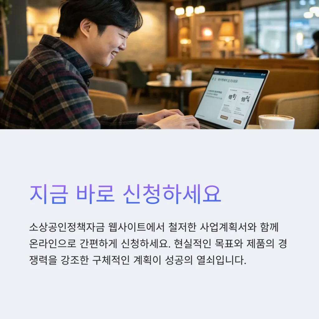 소상공인 재도전특별자금 신청조건｜재창업·채무조정 지원전략과 사업계획서 작성법
