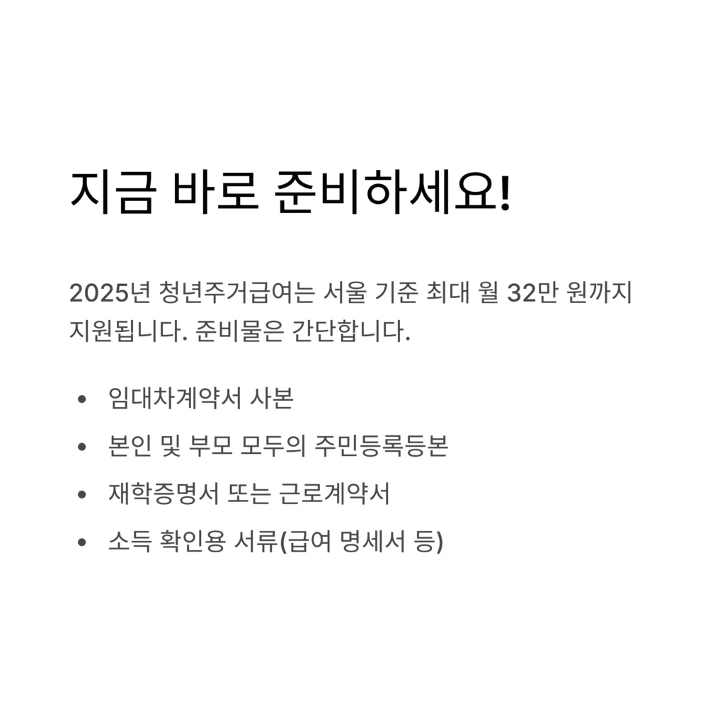 청년주거급여 분리지급 2025 신청 조건, 지급금액, 필요서류 총정리