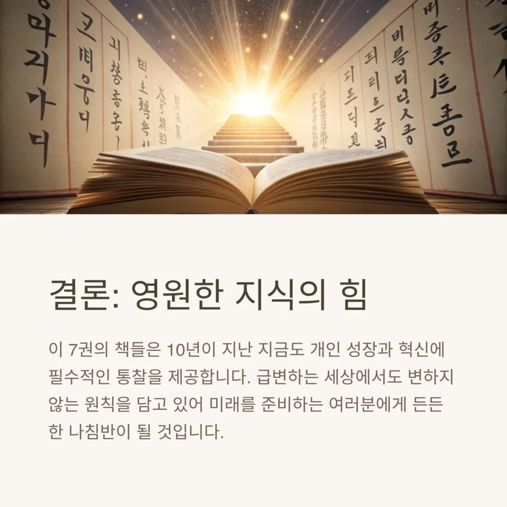 10년 후에도 반드시 읽어야 할 책 7권: 인생을 바꾸는 독서 리스트