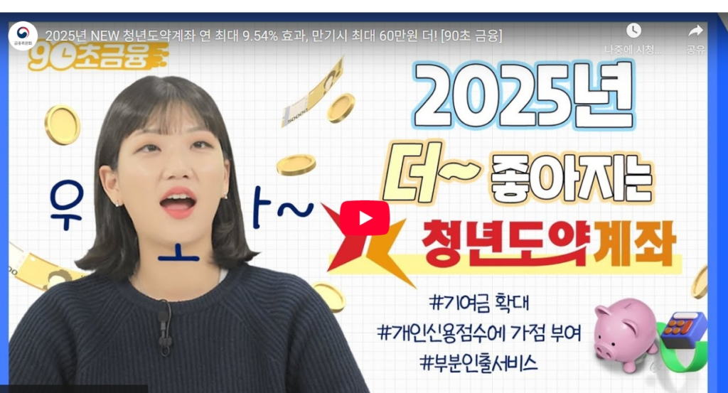 청년도약계좌 2025년 조건, 금리, 신청방법까지 총정리 (최대 5천만 원 목돈 가능)