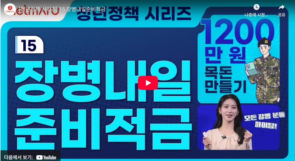 장병내일준비적금 2025 수령액, 조건, 우대금리 완전정리 (최대 2천만 원 가능)