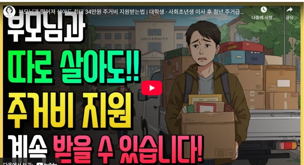 청년주거급여 분리지급 2025 신청 조건, 지급금액, 필요서류 총정리