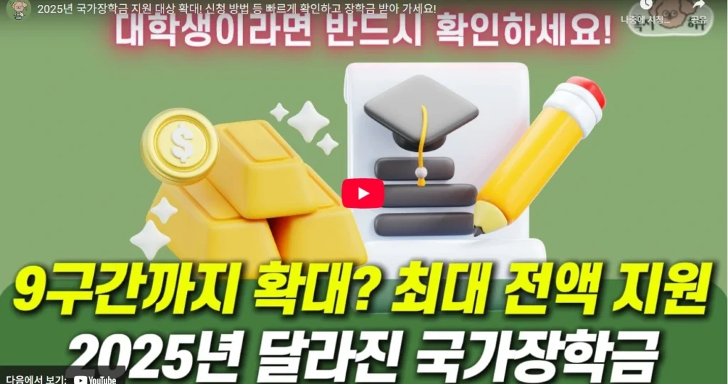 2025 청년국가장학금 확대｜소득 9구간까지 지원받는 조건 총정리