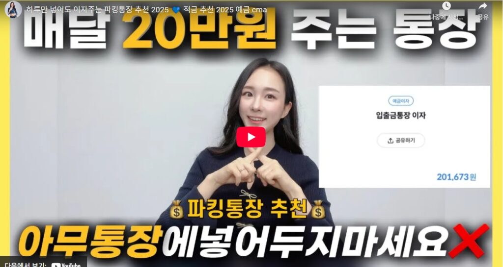 모니모통장 파킹통장 연 4% 받는 법｜개설 방법·가입 기간·우대금리 조건 총정리
