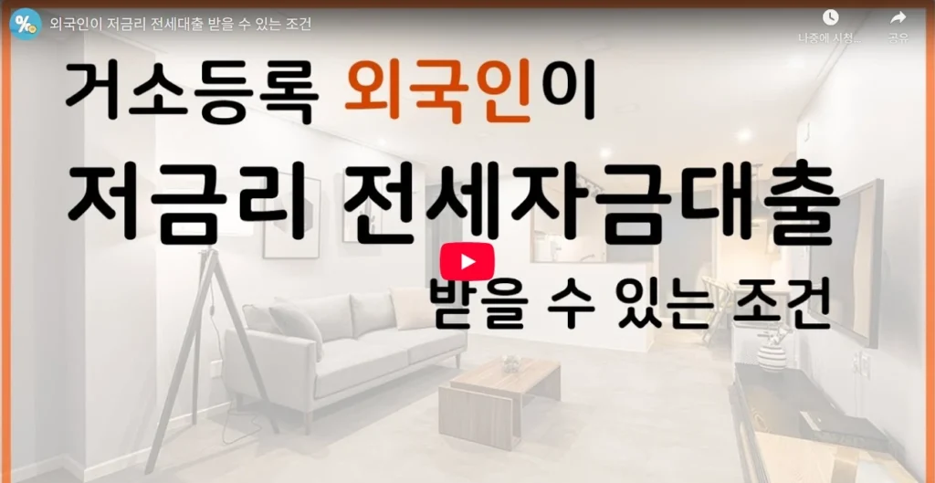외국인 전세자금대출 가능한 은행과 한도｜2025년 조건 총정리