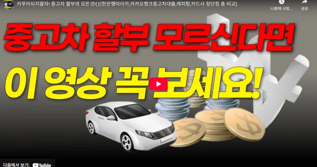 1금융권 중고차대출 조건, 신용등급별 승인 여부는?｜2025년 최신 총정리
