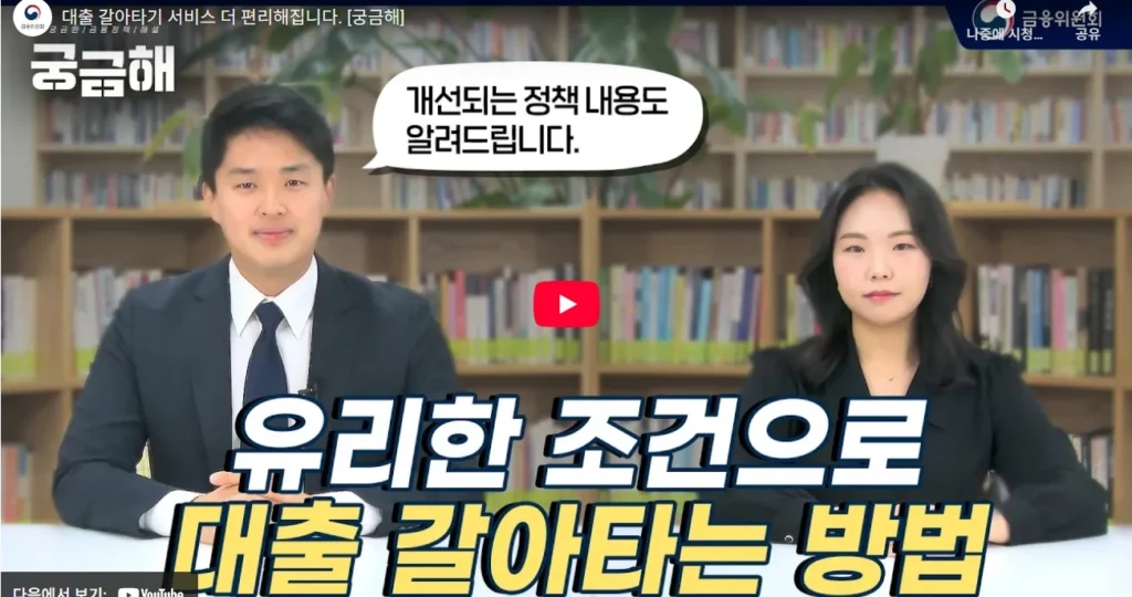 주택담보대출 갈아타기 방법｜2025 대환대출 실전 후기 및 절차 총정리