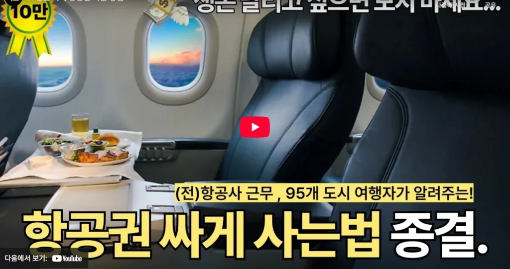 00만원 싸게 항공권 사는 방법