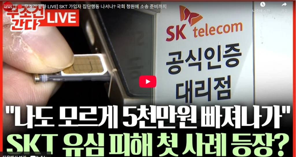 [🔴 무조건 간다 LIVE] SKT 가입자 집단행동 나서나? 국회 청원에 소송 준비까지