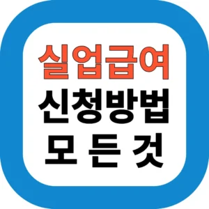 실업급여 신청방법 조건 수령금액 총정리
