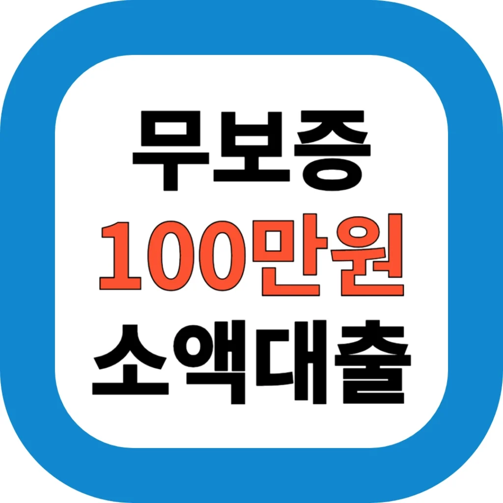 무보증 100만원 소액대출, 어디서 제일 빠를까?