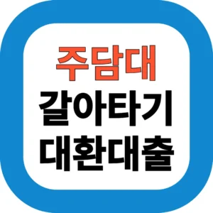 주택담보대출 갈아타기 방법｜2025 대환대출 실전 후기 및 절차 총정리