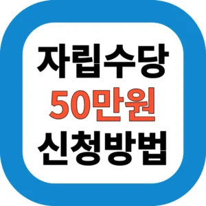 자립준비청년 자립수당 50만원 신청 방법 공개