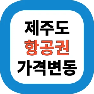 2025 제주도 항공권 가격 총정리: 월별 요일별 최저가 찾는 법