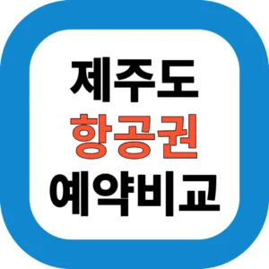 제주도 항공권 예약 사이트 5곳 실사용 후기 비교 (2025 최신판)