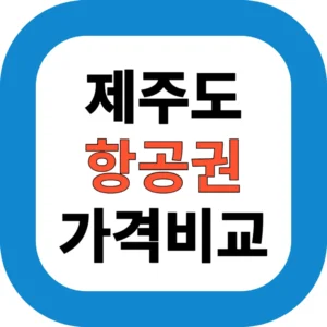 제주도 항공권 성수기 가격 폭등 시기 및 피하는 법 총정리