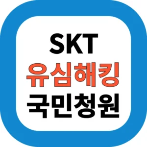 SKT 유심해킹 국민청원방법