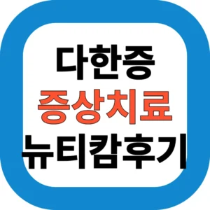 다한증 증상치료 뉴티캄후기