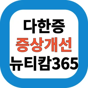 다한증 증상개선 뉴티캄 365
