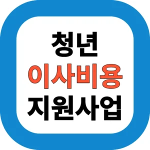 청년 이사비 중개보수 지원사업