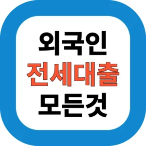 외국인 전세자금대출 가능한 은행과 한도｜2025년 조건 총정리
