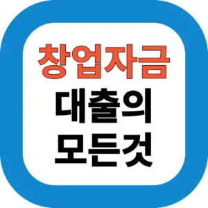 창업자금 대출 가능한 곳 TOP 7, 조건과 후기 비교｜2025년 총정리