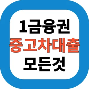 1금융권 중고차대출 조건, 신용등급별 승인 여부는?｜2025년 최신 총정리
