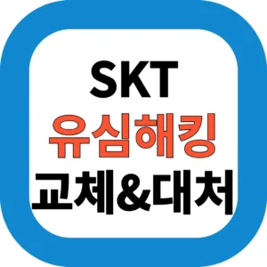 SKT 유심 교체 방법｜무상 보호서비스 가입·환급 신청 총정리 (2025)
