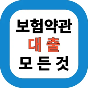 보험약관대출 이자율 비교｜삼성생명 vs 교보생명 총정리