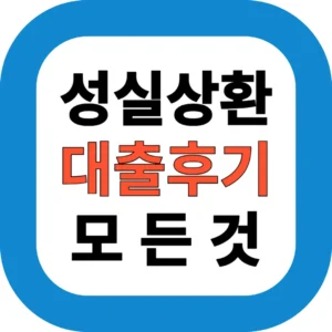 성실상환자대출 후기｜1,500만원 승인받은 과정과 신청 조건 총정리