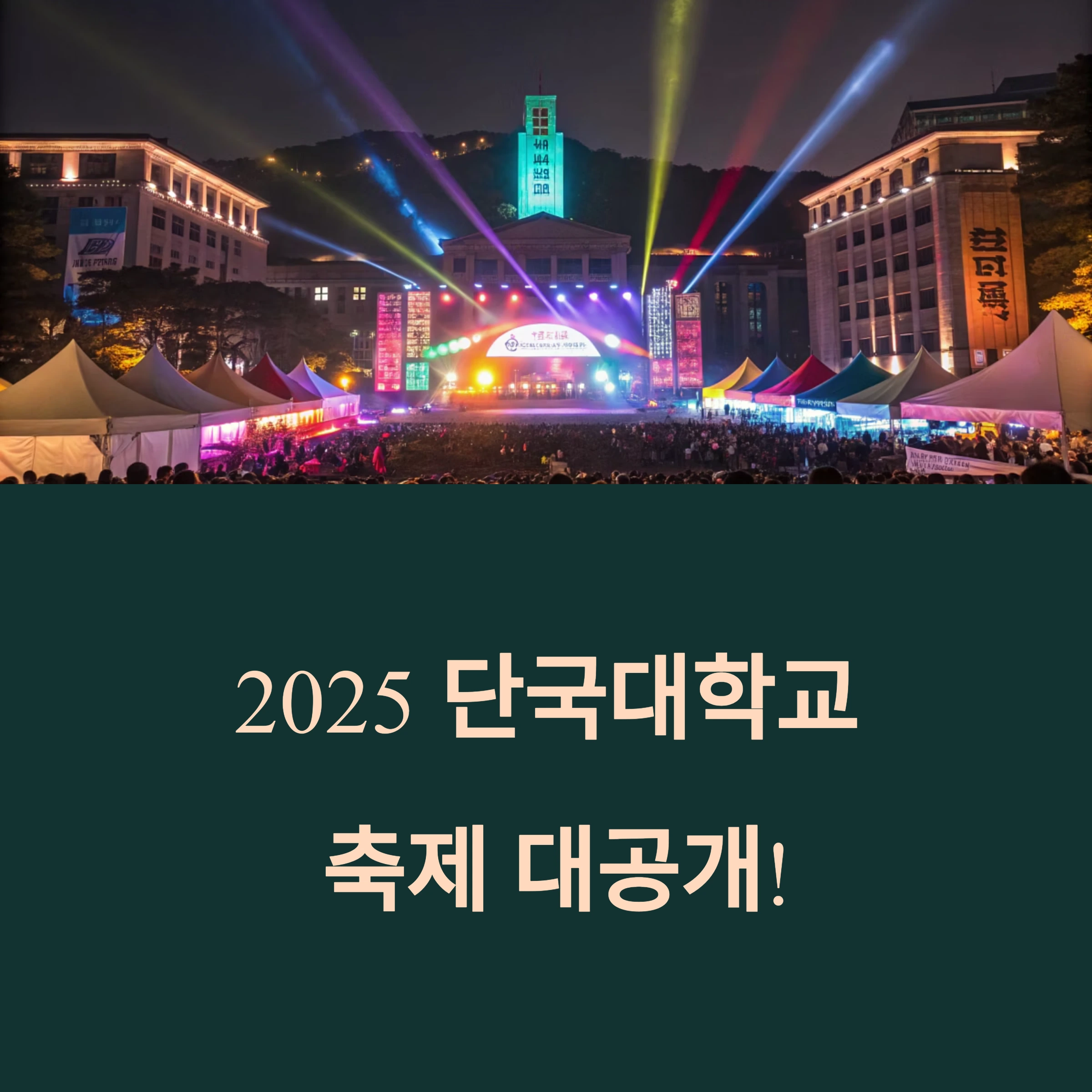 2025 단국대학교 축제 일정 및 라인업 총정리
