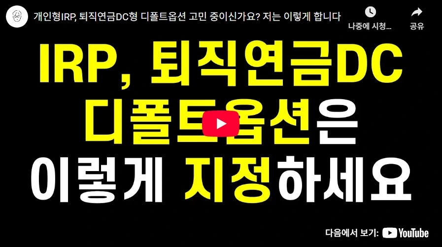 개인형IRP, 퇴직연금DC형 디폴트옵션 고민 중이신가요? 저는 이렇게 합니다