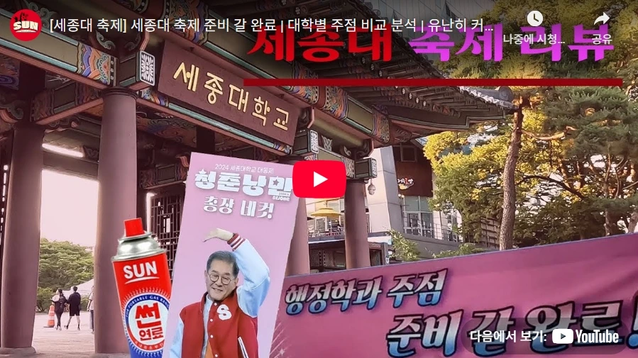 세종대 축제 준비 갈 완료 | 대학별 주점 비교 분석 | 유난히 커플이 많았던 세종대