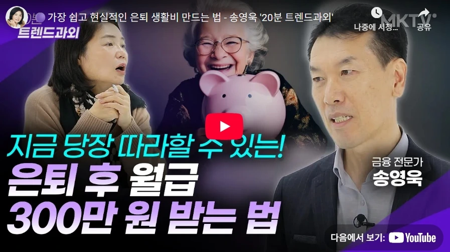 가장 쉽고 현실적인 은퇴 생활비 만드는 법 - 송영욱 '20분 트렌드과외'