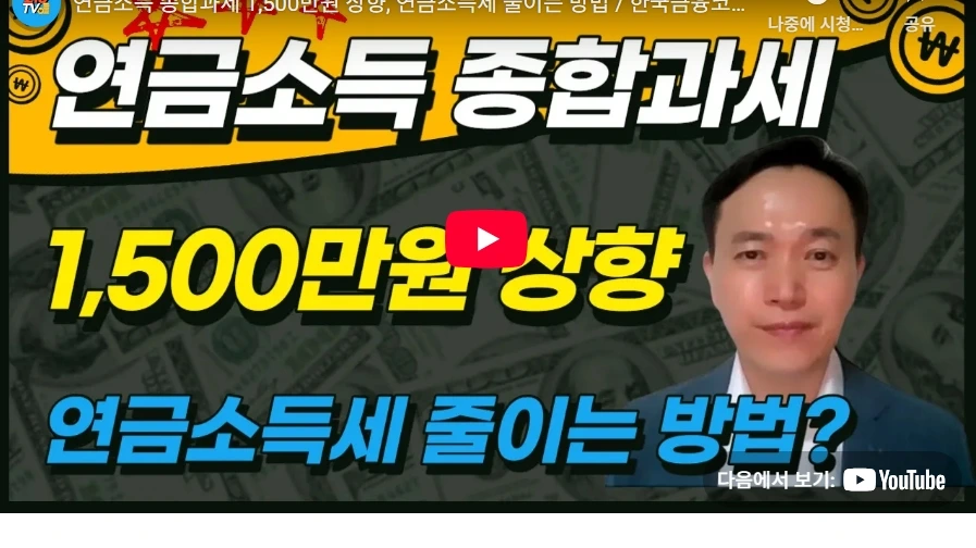 연금소득 종합과세 1,500만원 상향, 연금소득세 줄이는 방법