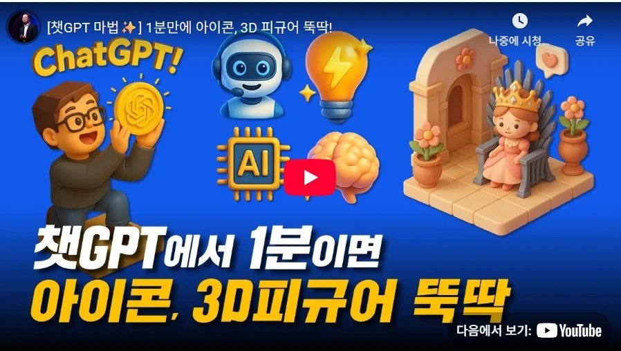 [챗GPT 마법✨] 1분만에 아이콘, 3D 피규어 뚝딱!