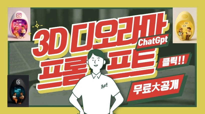 Chat Gpt로 3D 디오라마 만드는 프롬프트 무료공개