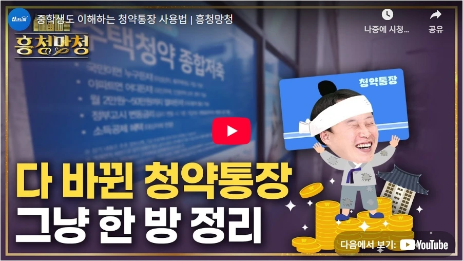 중학생도 이해하는 청약통장 사용법 | 흥청망청