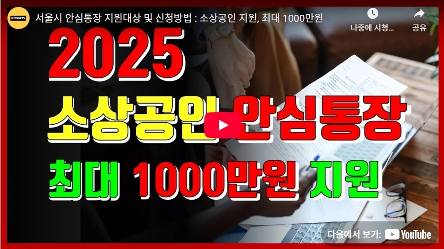 서울시 안심통장 지원대상 및 신청방법 : 소상공인 지원, 최대 1000만원