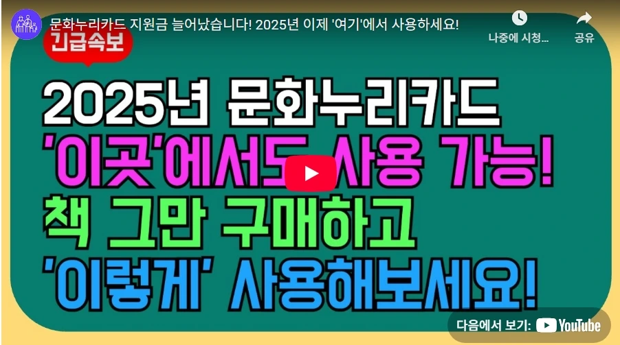 문화누리카드 지원금 늘어났습니다! 2025년 이제 '여기'에서 사용하세요!