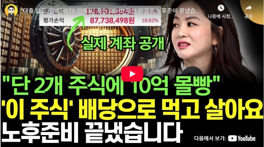 "대출 없고, 월배당ETF 안해요" 저는 SCHD 대신 이걸로 노후준비 끝냈습니다.