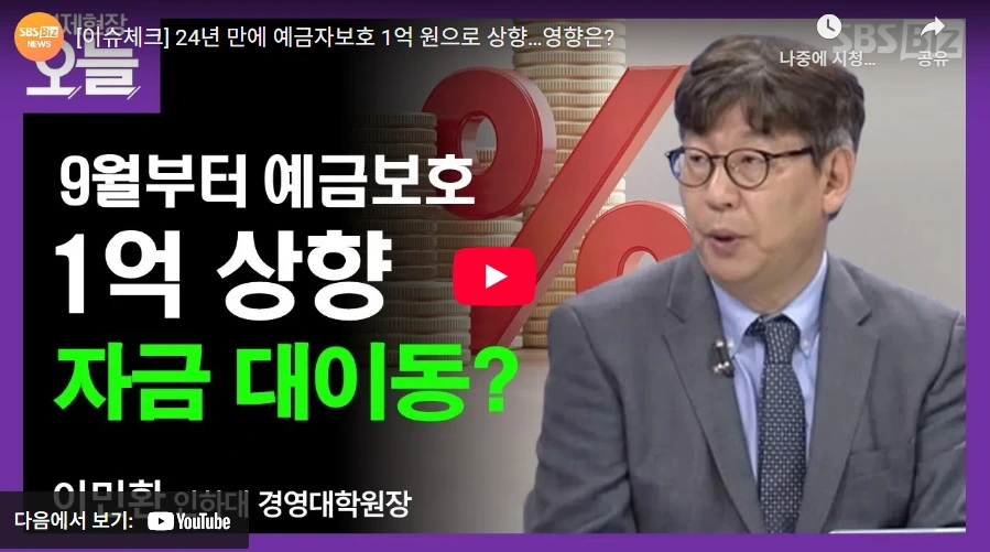  24년 만에 예금자보호 1억 원으로 상향…영향은?