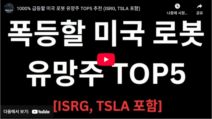 1000% 급등할 미국 로봇 유망주 TOP5 추천 (ISRG, TSLA 포함)
