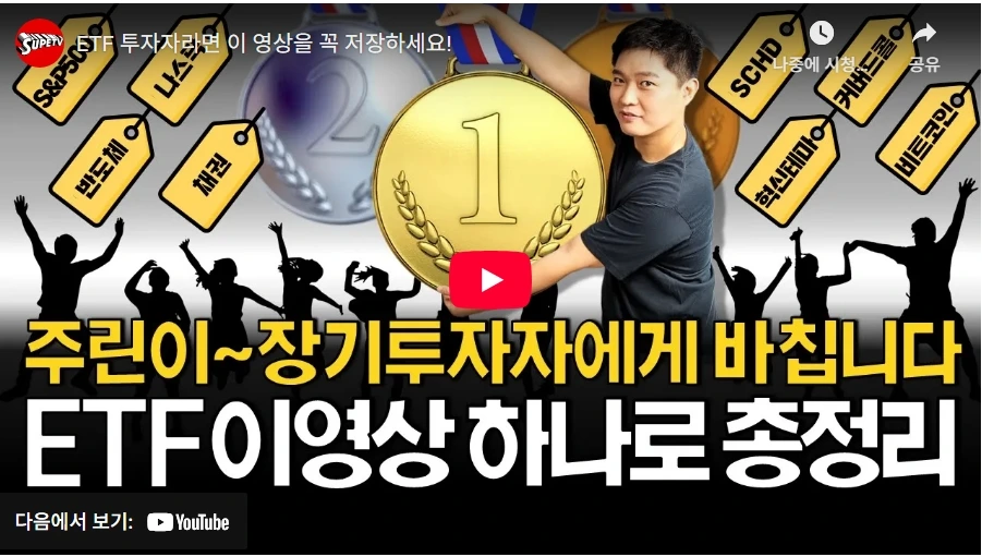 ETF 투자자라면 이 영상을 꼭 저장하세요!