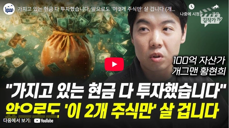 가지고 있는 현금 다 투자했습니다, 앞으로도 '이 2개 주식만' 살 겁니다 (개그맨 황현희)